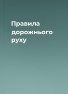 Правила дорожнього руху