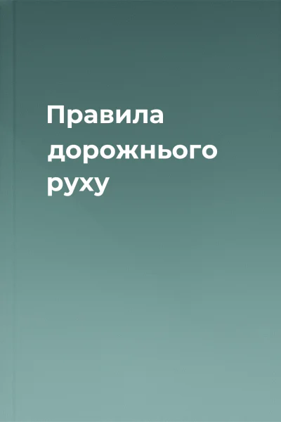 Правила дорожнього руху