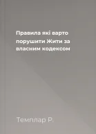 Правила які варто порушити Жити за власним кодексом