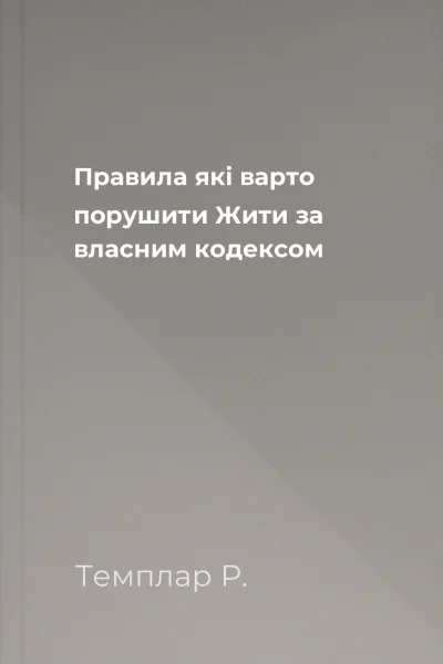 Правила які варто порушити Жити за власним кодексом Правила які варто порушити Жити за власним кодексом