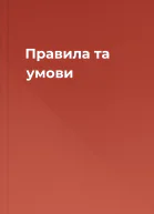 Правила та умови