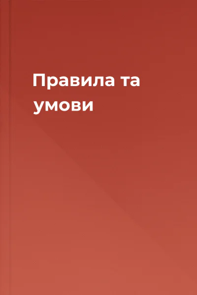 Правила та умови