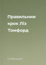 Правильнии крок Ліз Томфорд