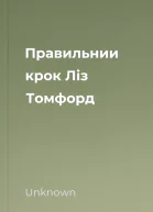 Правильнии крок Ліз Томфорд