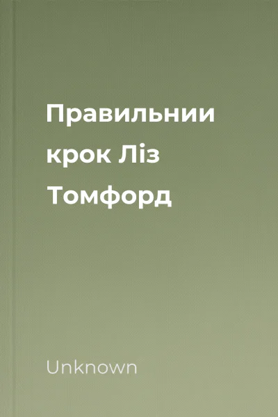 Правильнии крок Ліз Томфорд