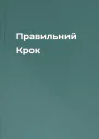 Правильний Крок