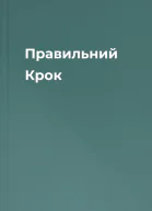 Правильний Крок