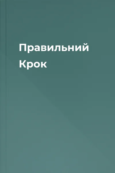 Правильний Крок