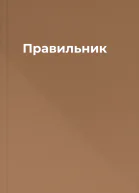 Правильник