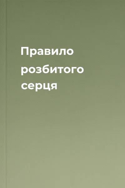 Правило розбитого серця