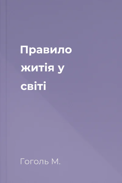 Правило житія у світі