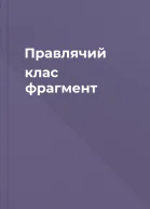 Правлячий клас фрагмент