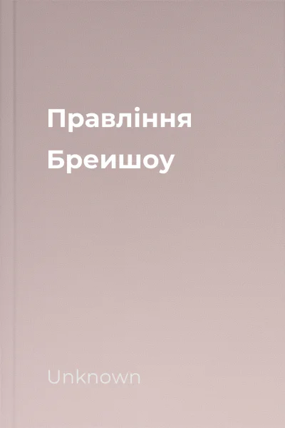 Правління Бреишоу Правління Бреишоу