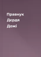 Правнук Дєрдя Дожі