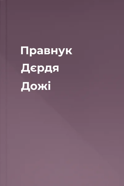 Правнук Дєрдя Дожі