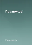 Правнукові