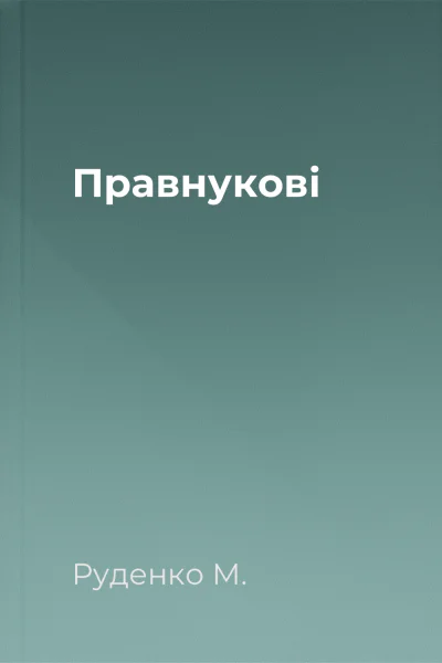 Правнукові