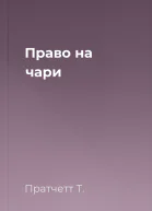 Право на чари