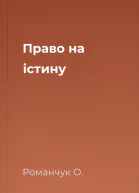 Право на істину