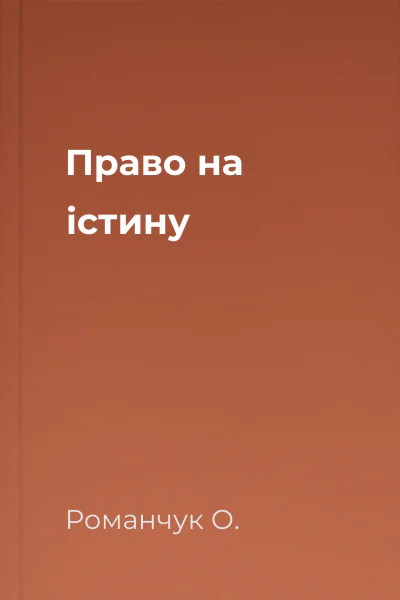 Право на істину