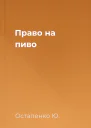 Право на пиво