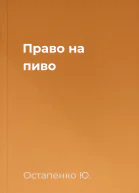 Право на пиво