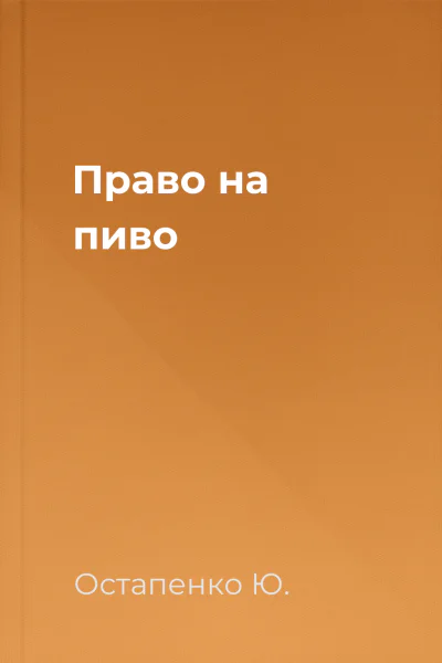 Право на пиво