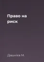 Право на риск