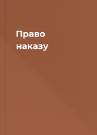 Право наказу