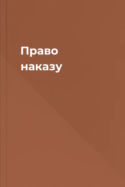 Право наказу