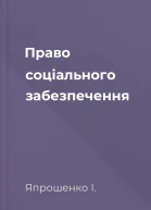 Право соціального забезпечення