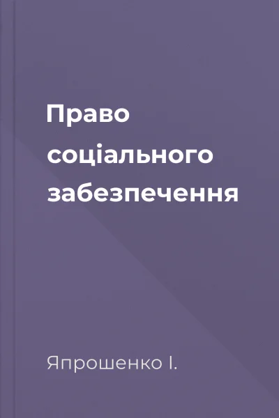 Право соціального забезпечення