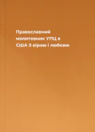 Православний молитовник УПЦ в США З вірою і любовю