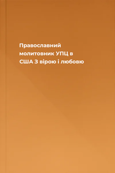 Православний молитовник УПЦ в США З вірою і любовю