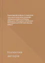 Правосуддя філософське та теоретичне осмислення колективна монографія  АМБернюков ВСБігун ЮПЛобода БВМалишев СППогребняк СПРабінович ВССмородинський ОВСтовба  Відп ред ВСБігун