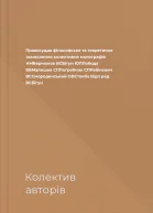 Правосуддя філософське та теоретичне осмислення колективна монографія  АМБернюков ВСБігун ЮПЛобода БВМалишев СППогребняк СПРабінович ВССмородинський ОВСтовба  Відп ред ВСБігун