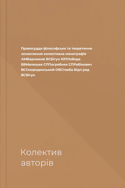 Правосуддя філософське та теоретичне осмислення колективна монографія  АМБернюков ВСБігун ЮПЛобода БВМалишев СППогребняк СПРабінович ВССмородинський ОВСтовба  Відп ред ВСБігун