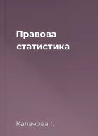Правова статистика