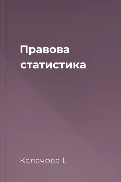 Правова статистика