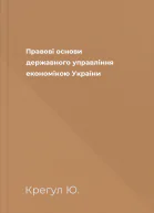 Правові основи державного управління економікою України