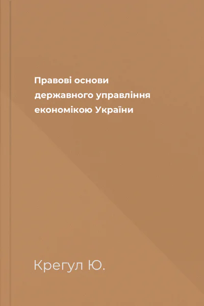 Правові основи державного управління економікою України