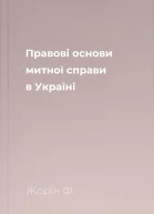 Правові основи митної справи в Україні