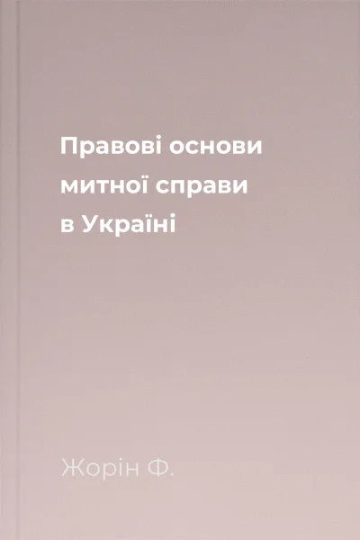Правові основи митної справи в Україні