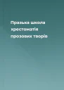 Празька школа хрестоматія прозових творів