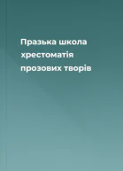 Празька школа хрестоматія прозових творів