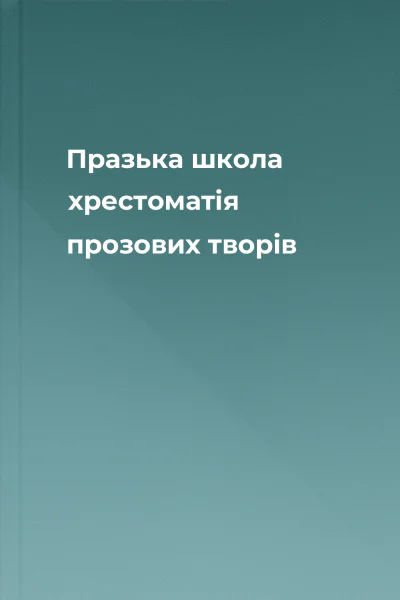 Празька школа хрестоматія прозових творів