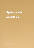 Празький цвинтар