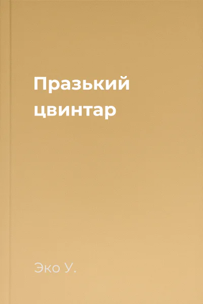 Празький цвинтар