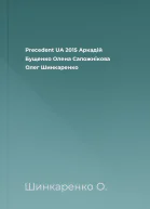 Precedent UA  2015  Аркадій Бущенко Олена Сапожнікова Олег Шинкаренко