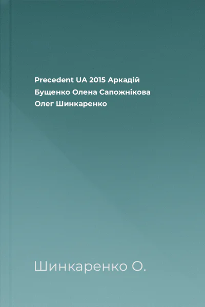 Precedent UA  2015  Аркадій Бущенко Олена Сапожнікова Олег Шинкаренко